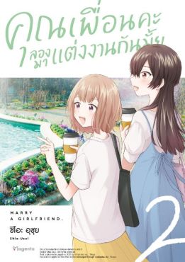 (MG) คุณเพื่อนคะ ลองมาแต่งงานกันมั้ย เล่ม 2