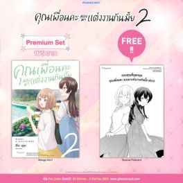 (MG) คุณเพื่อนคะ ลองมาแต่งงานกันมั้ย เล่ม 2 [แถมฟรี! Postcard]