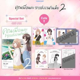 (MG) Special Set คุณเพื่อนคะ ลองมาแต่งงานกันมั้ย เล่ม 2