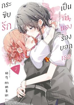 (MG) กระซิบรักเป็นทำนองร้องบอกเธอ เล่ม 7