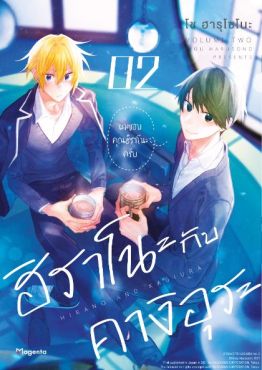 (MG) ฮิราโนะกับคางิอุระ เล่ม 2