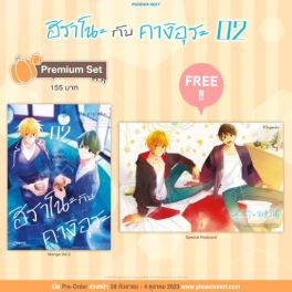 (MG) ฮิราโนะกับคางิอุระ (ฉบับปรับปรุงใหม่) เล่ม 2 [แถมฟรี! Postcard]