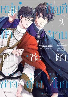 (MG) หนุ่มบัญชีบ้างานกุมชะตาชาวต่างโลก เล่ม 2