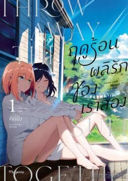 (MG) ฤดูร้อนผลิรักของเราสอง เล่ม 1