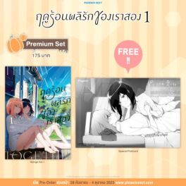 (MG) ฤดูร้อนผลิรักของเราสอง เล่ม 1 [แถมฟรี! Postcard]