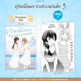 (MG) คุณเพื่อนคะ ลองมาแต่งงานกันมั้ย เล่ม 3 [แถมฟรี! Postcard]