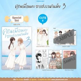 (MG) Special Set คุณเพื่อนคะ ลองมาแต่งงานกันมั้ย เล่ม 3