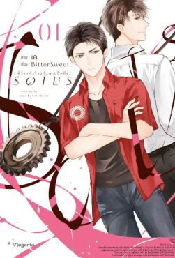 (MG) SOTUS พี่ว้ากตัวร้ายกับนายปีหนึ่ง เล่ม 1