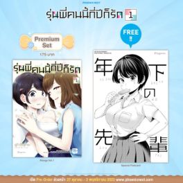 (MG) รุ่นพี่คนนี้กี่ปีก็รัก เล่ม 1 [แถมฟรี! Postcard]