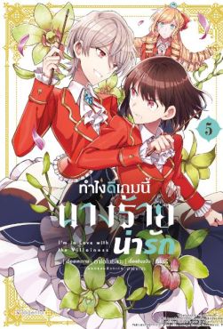 (MG) ทำไงดีเกมนี้นางร้ายน่ารัก เล่ม 5