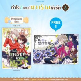 (MG) ทำไงดีเกมนี้นางร้ายน่ารัก เล่ม 5 [แถมฟรี! Postcard]