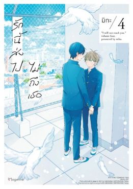 (MG) รักนี้ส่งไปไม่ถึงเธอ เล่ม 4