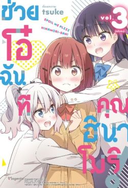 (MG) ช่วยโอ๋ฉันที คุณฮินาโมริ! เล่ม 3