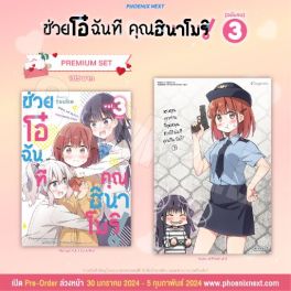 (MG) ช่วยโอ๋ฉันที คุณฮินาโมริ! เล่ม 3 [แถมฟรี! Postcard]