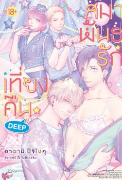 (MG) สมาพันธรักเที่ยงคืน DEEP (การ์ตูน)