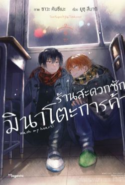 (MG) ร้านสะดวกซักมินาโตะการค้า เล่ม 4