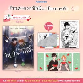 (MG) Special Set ร้านสะดวกซักมินาโตะการค้า เล่ม 4