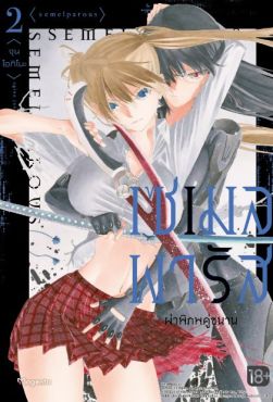 (MG) เซเมลพารัส ผ่าพิภพคู่ขนาน เล่ม 2