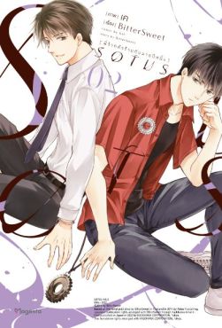 (MG) SOTUS พี่ว้ากตัวร้ายกับนายปีหนึ่ง เล่ม 2