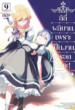 (MG) ลิลีผลิบานเพราะเป็นงานหรอกนะคะ! เล่ม 9