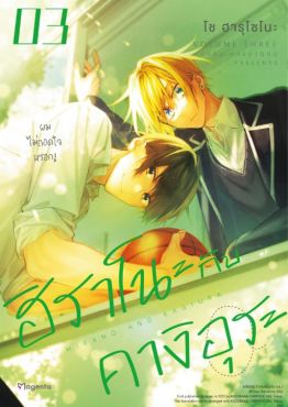 (MG) ฮิราโนะกับคางิอุระ เล่ม 3