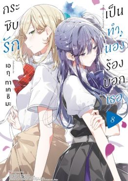 (MG) กระซิบรักเป็นทำนองร้องบอกเธอ เล่ม 8