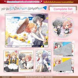 (MG) Complete Set กระซิบรักเป็นทำนองร้องบอกเธอ เล่ม 8