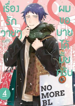 (MG) เรื่องรักวายๆผมขอบายได้มั้ยครับ (การ์ตูน) เล่ม 4