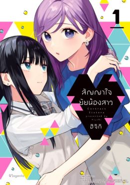 (MG) สัญญาใจยัยน้องสาว (การ์ตูน) เล่ม 1