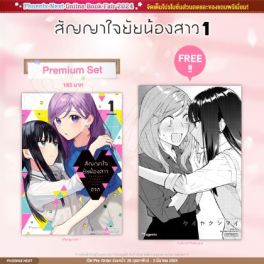 (MG) สัญญาใจยัยน้องสาว (การ์ตูน) เล่ม 1 [แถมฟรี! Postcard]