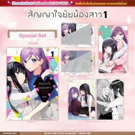 (MG) Special Set สัญญาใจยัยน้องสาว (การ์ตูน) เล่ม 1