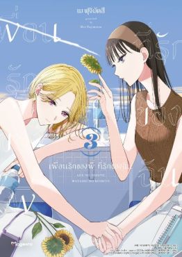 (MG) เพื่อนรักของพี่ ที่รักของฉัน เล่ม 3