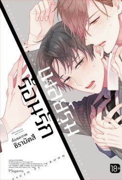 (MG) เพลย์รูมร้อนรัก (การ์ตูน)