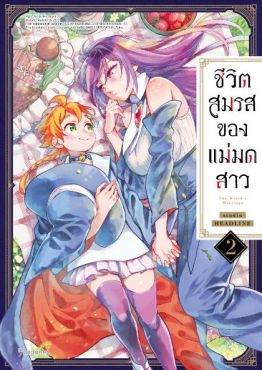 (MG) ชีวิตสมรสของแม่มดสาว เล่ม 2