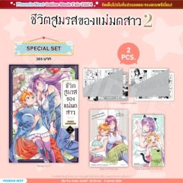 (MG) Special Set ชีวิตสมรสของแม่มดสาว เล่ม 2