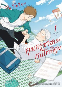 (MG) คุณครูซาฮาระกับโทคิคุง (การ์ตูน) เล่ม 1