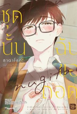 (MG) ชุดนั้นฉันขอถอด (การ์ตูน)