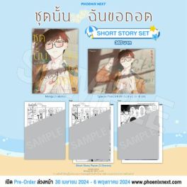 (MG) Short Story Set ชุดนั้นฉันขอถอด (การ์ตูน)