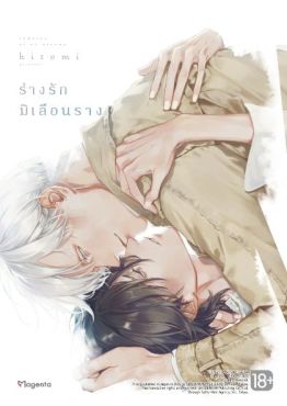 (MG) ร่างรักมิเลือนราง (การ์ตูน)