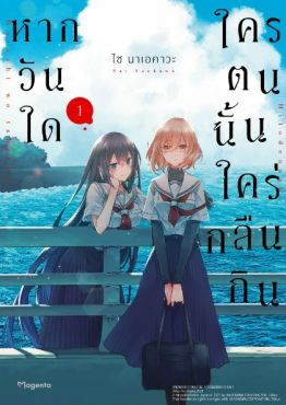 (MG) หากวันใดใครตนนั้นใคร่กลืนกิน (การ์ตูน) เล่ม 1