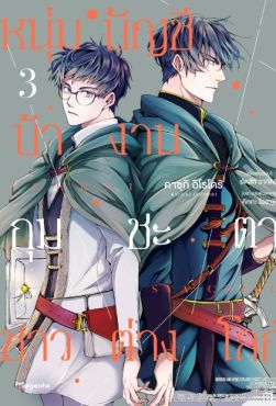 (MG) หนุ่มบัญชีบ้างานกุมชะตาชาวต่างโลก เล่ม 3