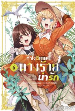 (MG) ทำไงดีเกมนี้นางร้ายน่ารัก เล่ม 6