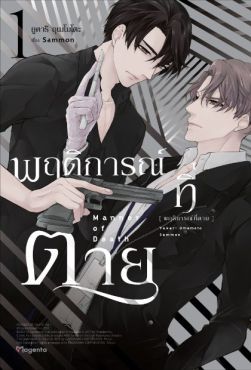 (MG) พฤติการณ์ที่ตาย (การ์ตูน) เล่ม 1