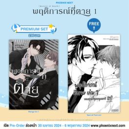 (MG) พฤติการณ์ที่ตาย (การ์ตูน) เล่ม 1 [แถมฟรี! Postcard]