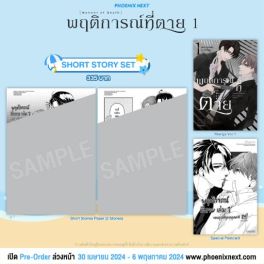 (MG) Short Story Set พฤติการณ์ที่ตาย (การ์ตูน) เล่ม 1