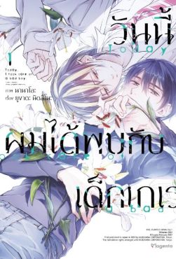 (MG) วันนี้ผมได้พบกับเด็กเกเร (การ์ตูน) เล่ม 1