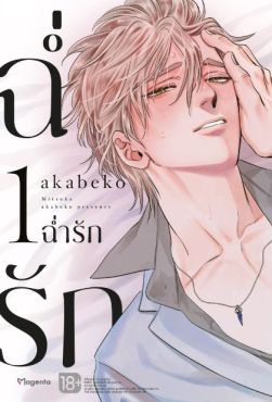 (MG) ฉ่ำรัก (การ์ตูน) เล่ม 1