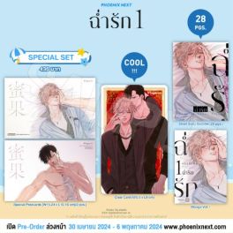 (MG) Special Set ฉ่ำรัก (การ์ตูน) เล่ม 1