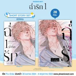 (MG) Short Story Set ฉ่ำรัก (การ์ตูน) เล่ม 1