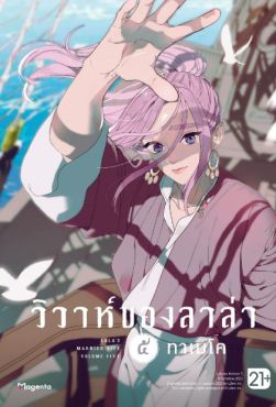 (MG) วิวาห์ของลาล่า เล่ม 5